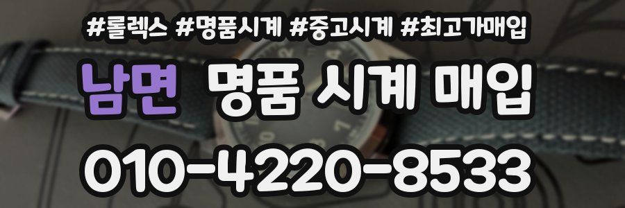 남면 명품 시계 매입