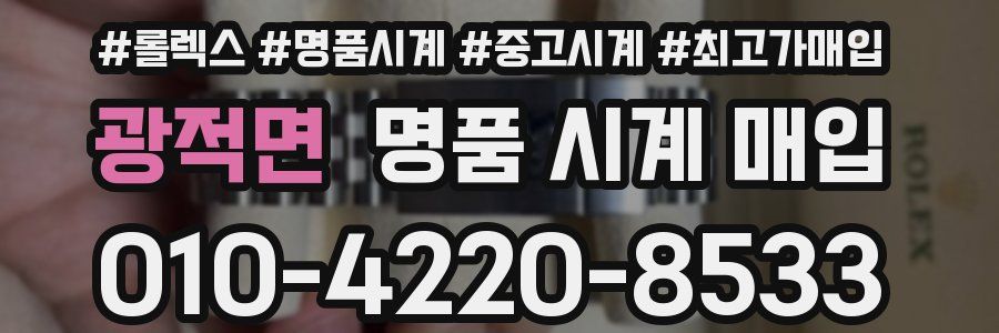 광적면 명품 시계 매입