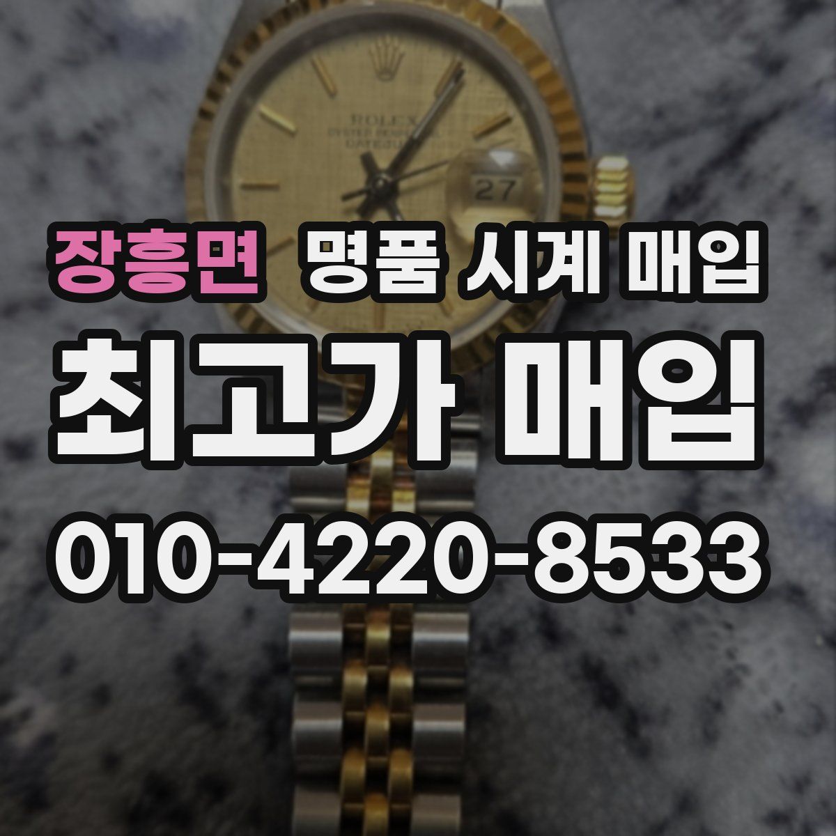 장흥면 명품 시계 매입