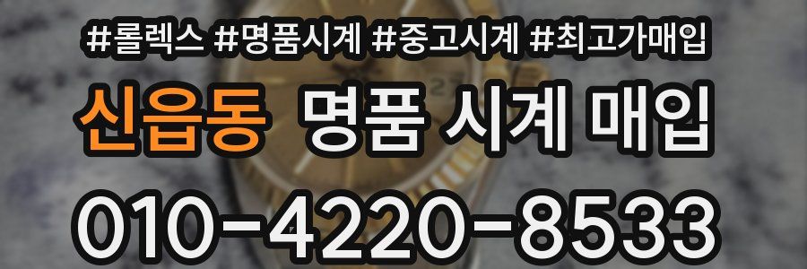 신읍동 명품 시계 매입