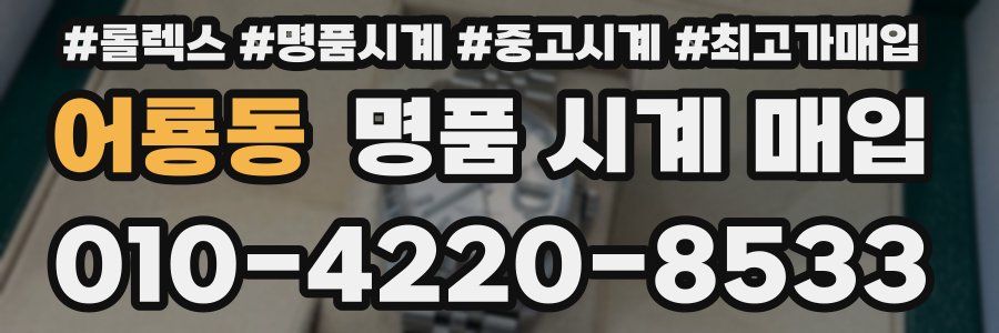 어룡동 명품 시계 매입