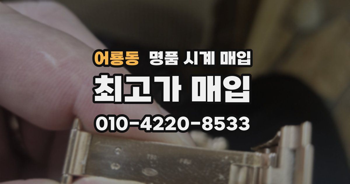 어룡동 명품 시계 매입