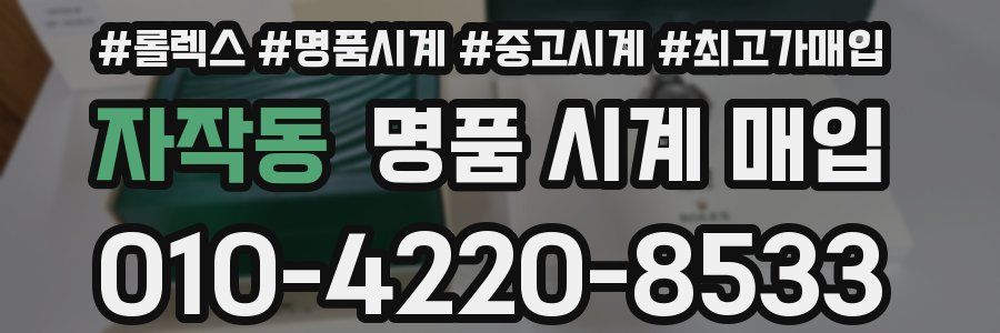 자작동 명품 시계 매입