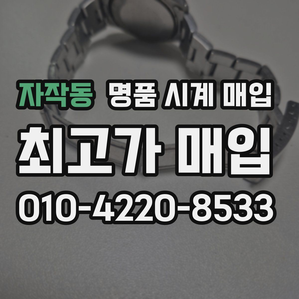 자작동 명품 시계 매입