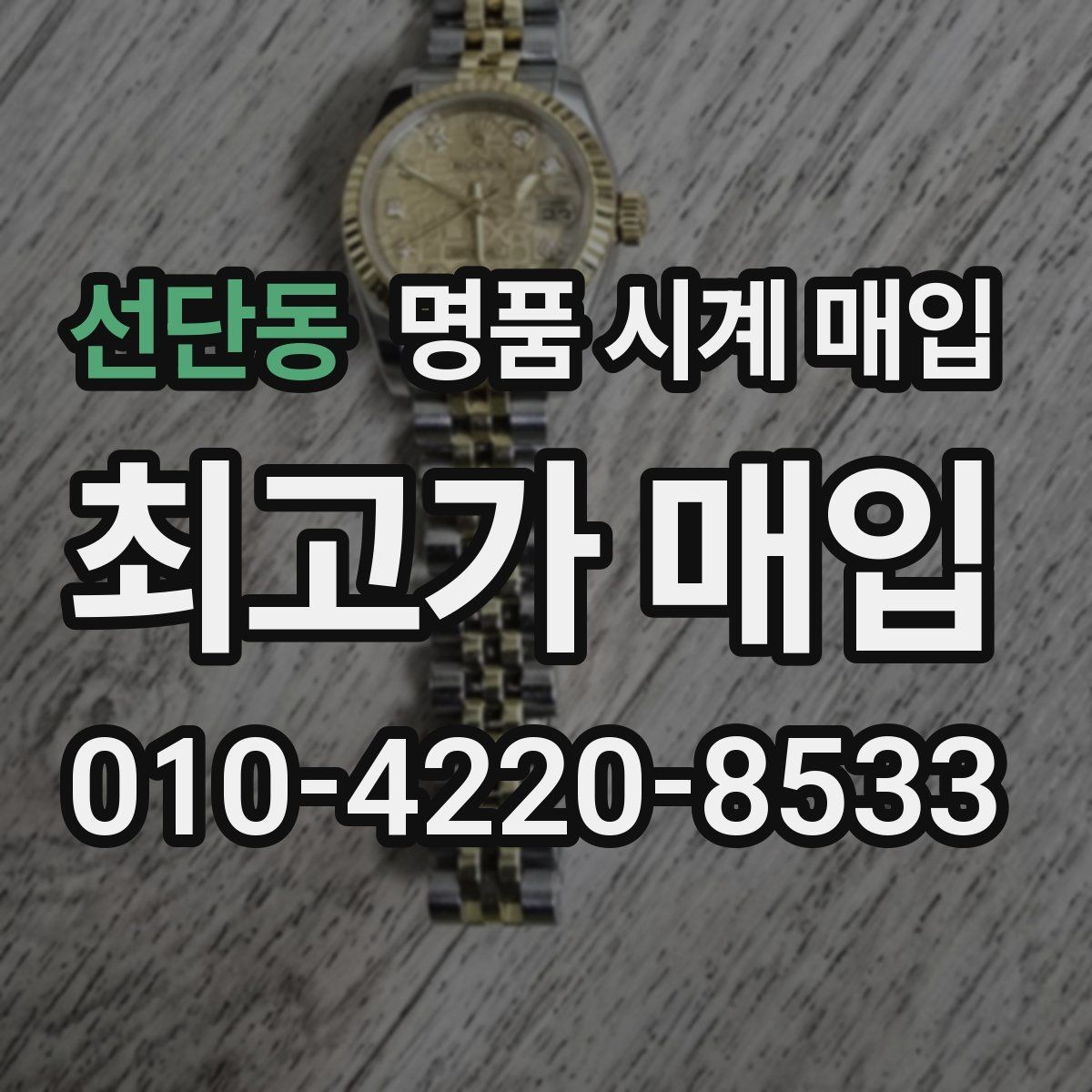 선단동 명품 시계 매입 유리 상태 감가를 줄이는 현실적인 관리 팁