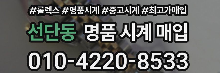 선단동 명품 시계 매입