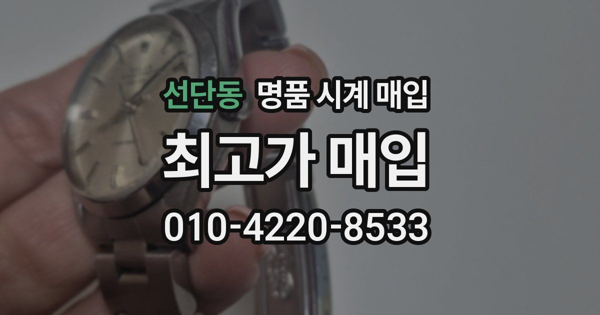 선단동 명품 시계 매입