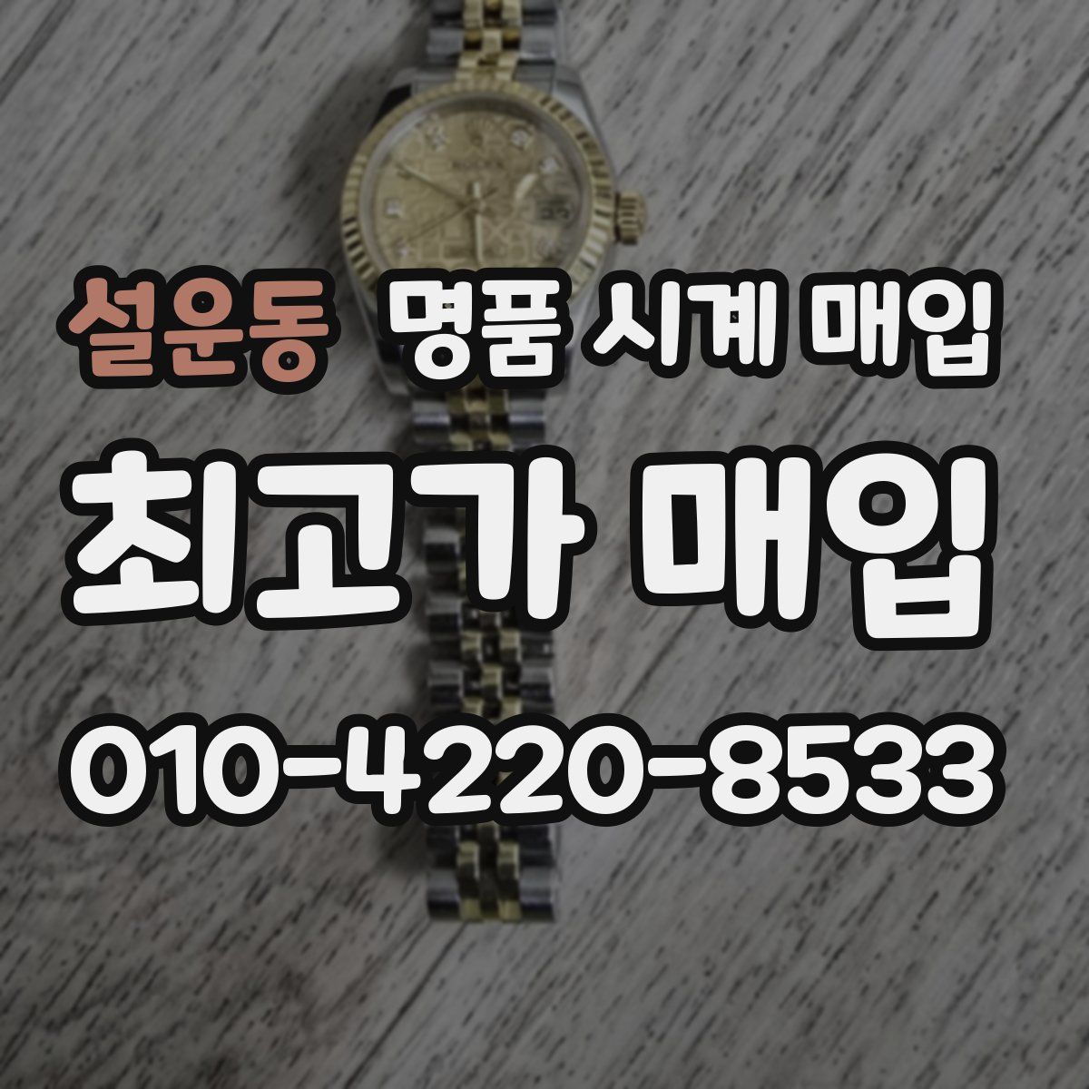 설운동 명품 시계 매입