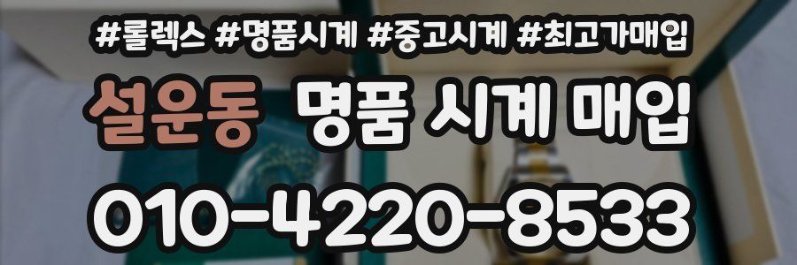 설운동 명품 시계 매입