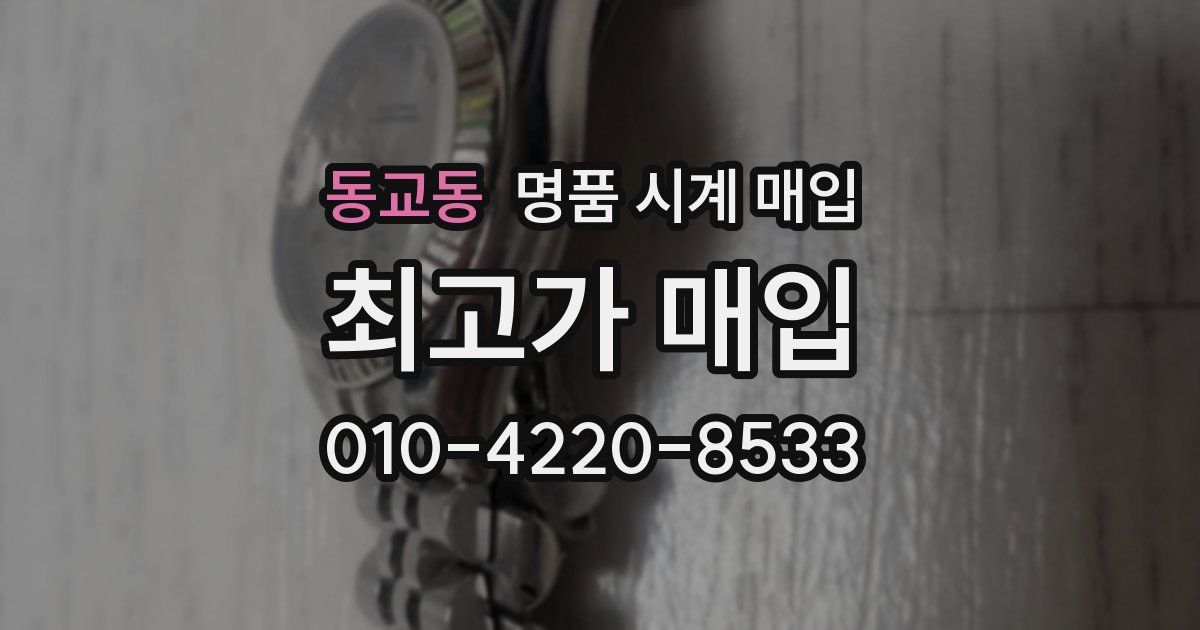 동교동 명품 시계 매입