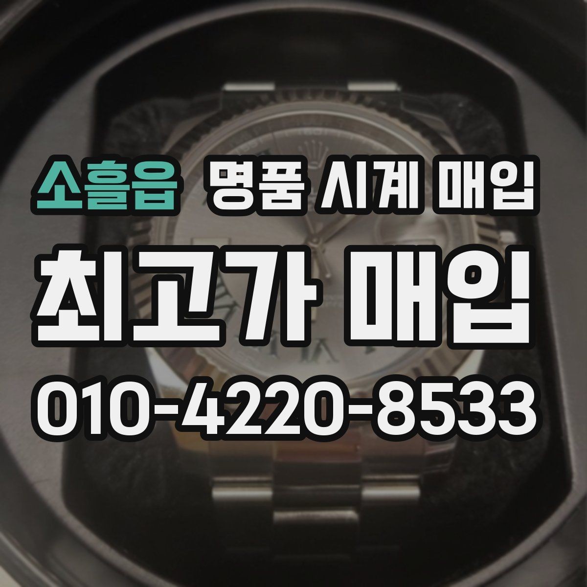 소흘읍 명품 시계 매입 방수력이 의심될 때 감정에서 보는 포인트