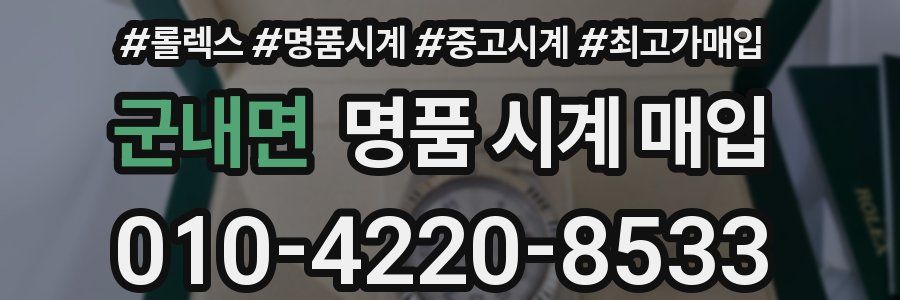 군내면 명품 시계 매입