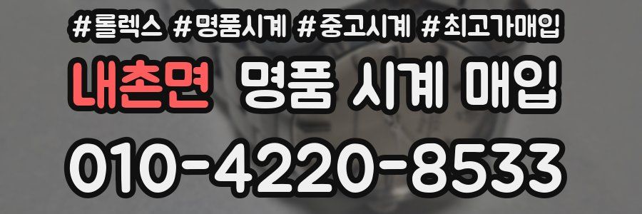 내촌면 명품 시계 매입