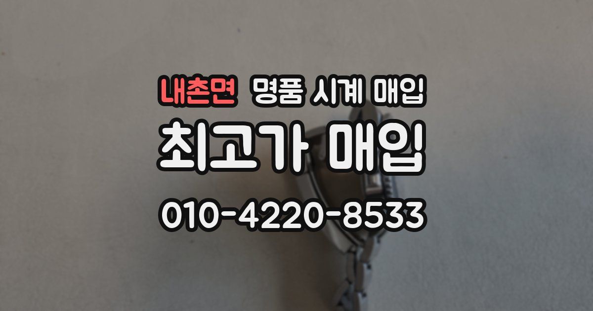 내촌면 명품 시계 매입