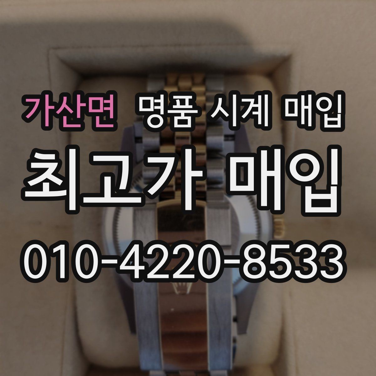 가산면 명품 시계 매입 빠른 상담을 위한 필수 정보 안내
