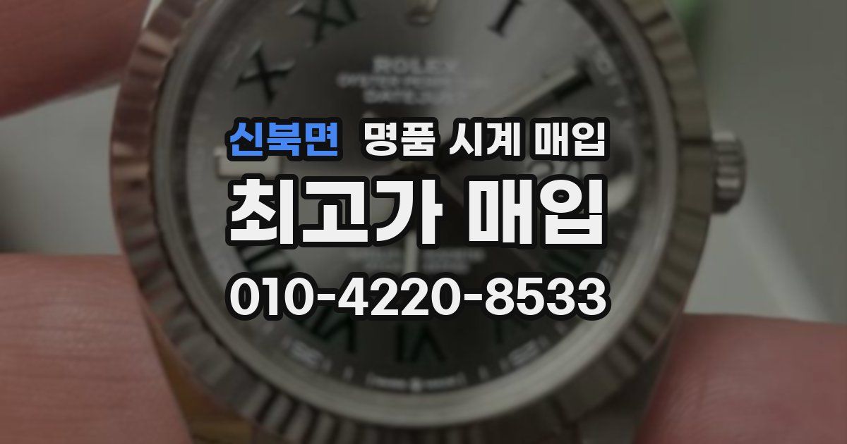 신북면 명품 시계 매입