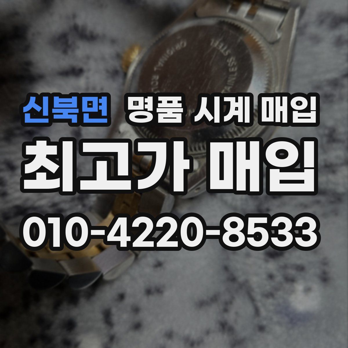 신북면 명품 시계 매입