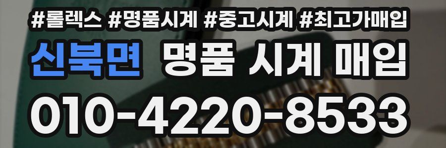신북면 명품 시계 매입