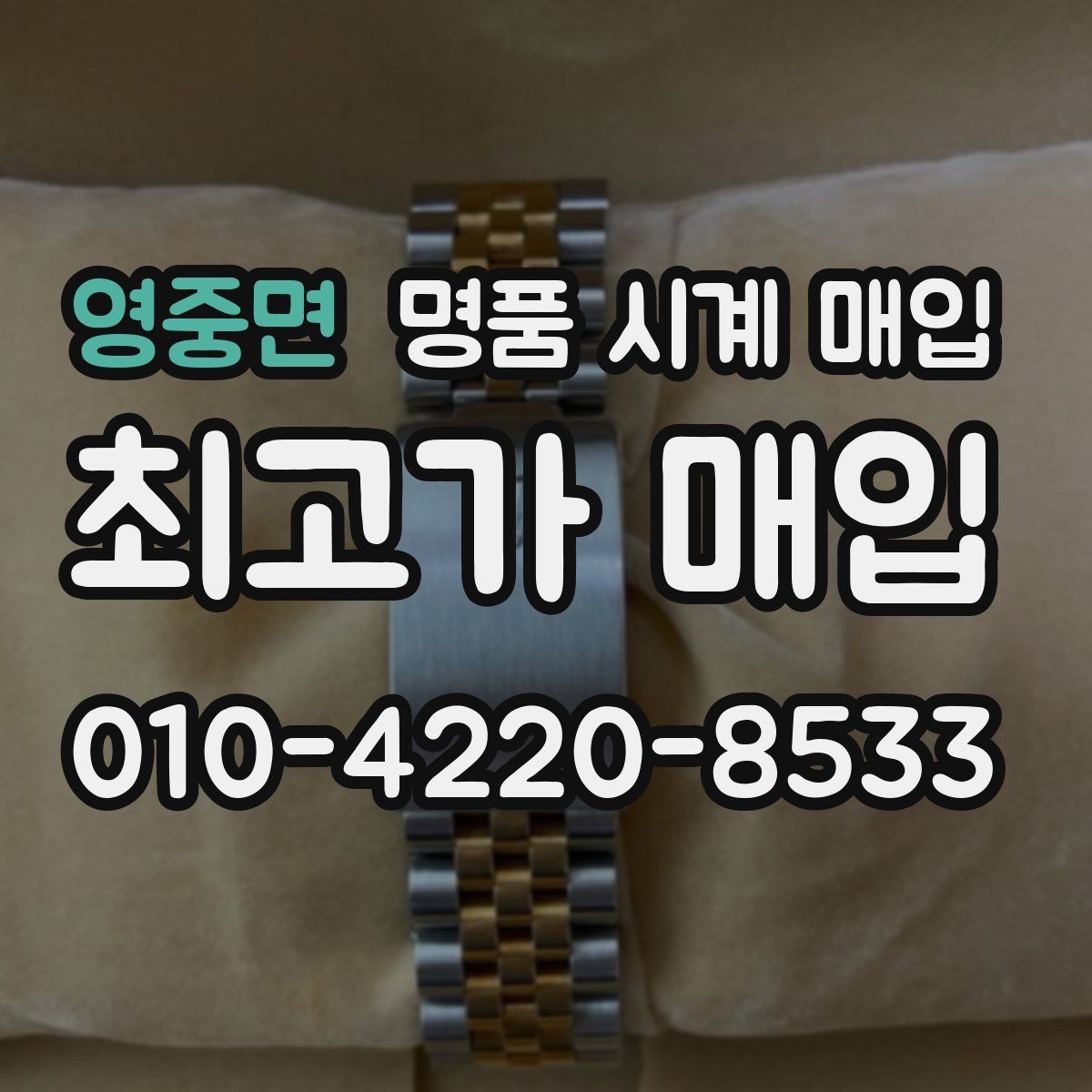 영중면 명품 시계 매입 다이얼 색상으로 시세가 갈리는 포인트