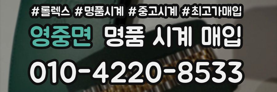 영중면 명품 시계 매입