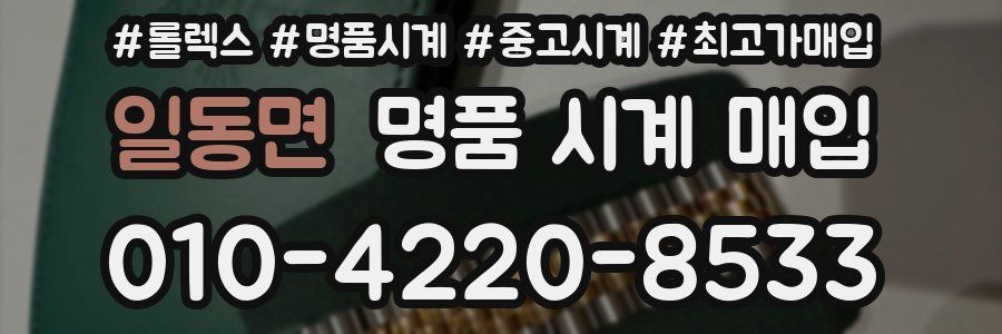 일동면 명품 시계 매입