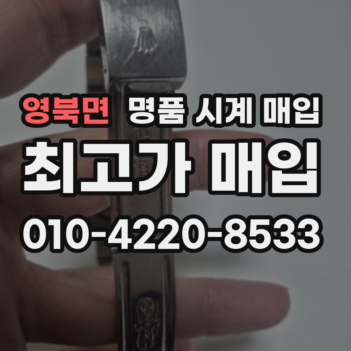 영북면 명품 시계 매입