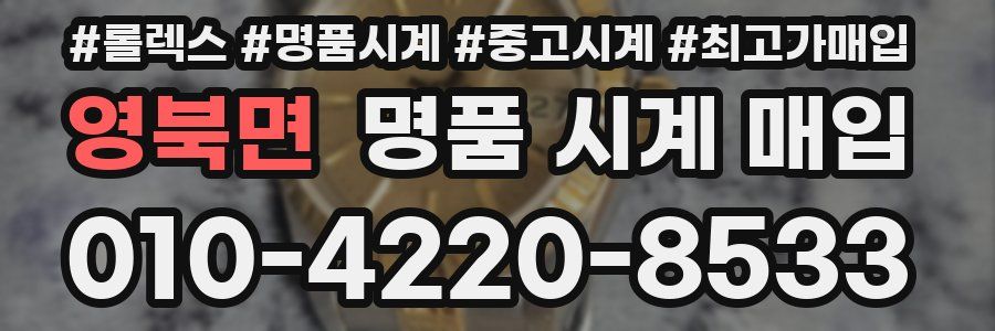 영북면 명품 시계 매입