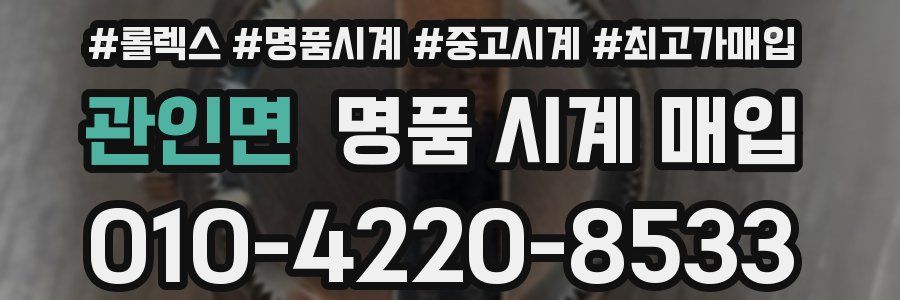 관인면 명품 시계 매입