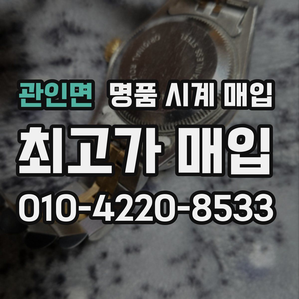 관인면 명품 시계 매입