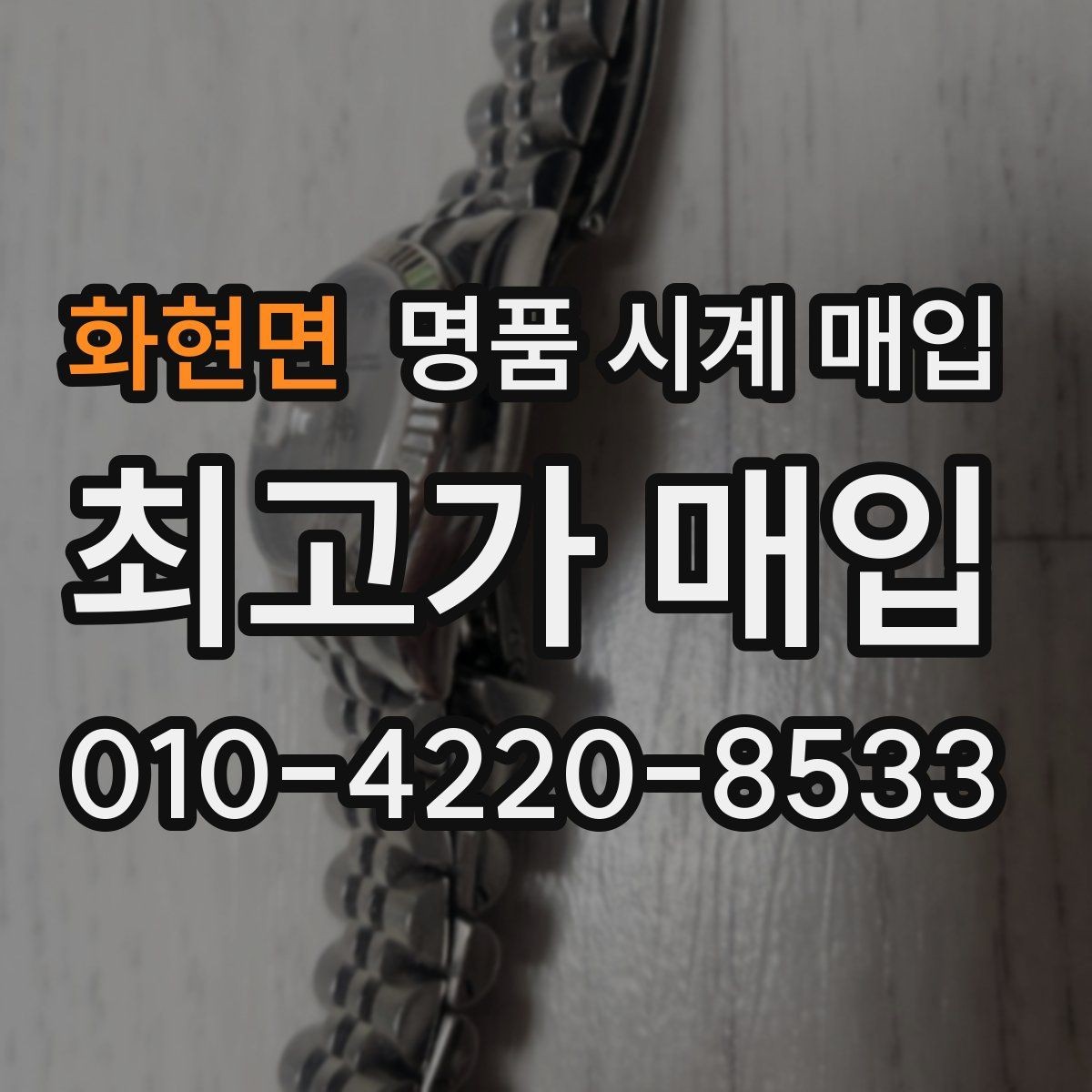 화현면 명품 시계 매입 스트랩 교체 제품 감정 기준