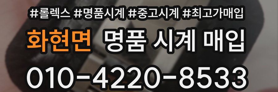 화현면 명품 시계 매입