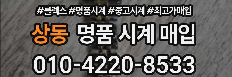 상동 명품 시계 매입