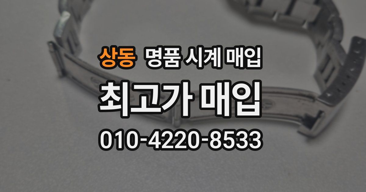 상동 명품 시계 매입