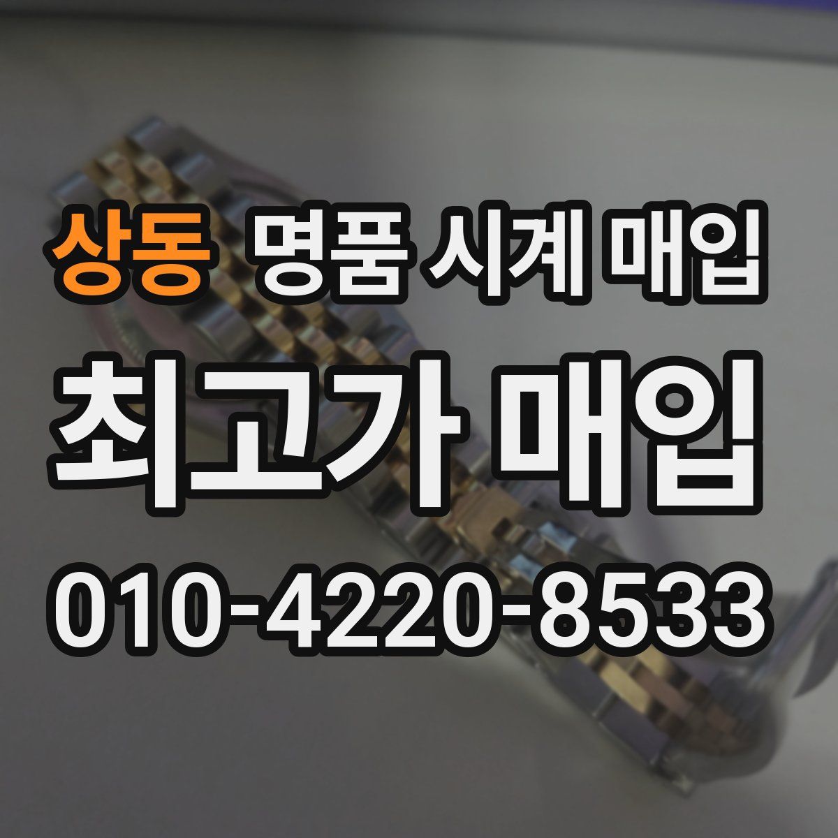 상동 명품 시계 매입