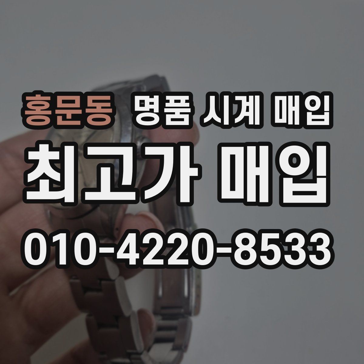 홍문동 명품 시계 매입 급하게 처분해야 할 때 시세에 맞게 결정하는 기준