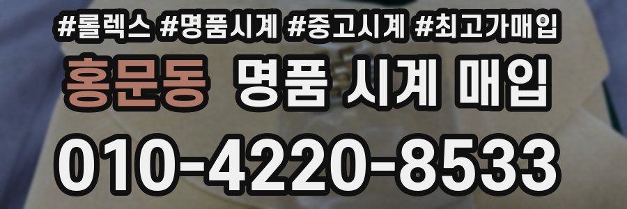 홍문동 명품 시계 매입