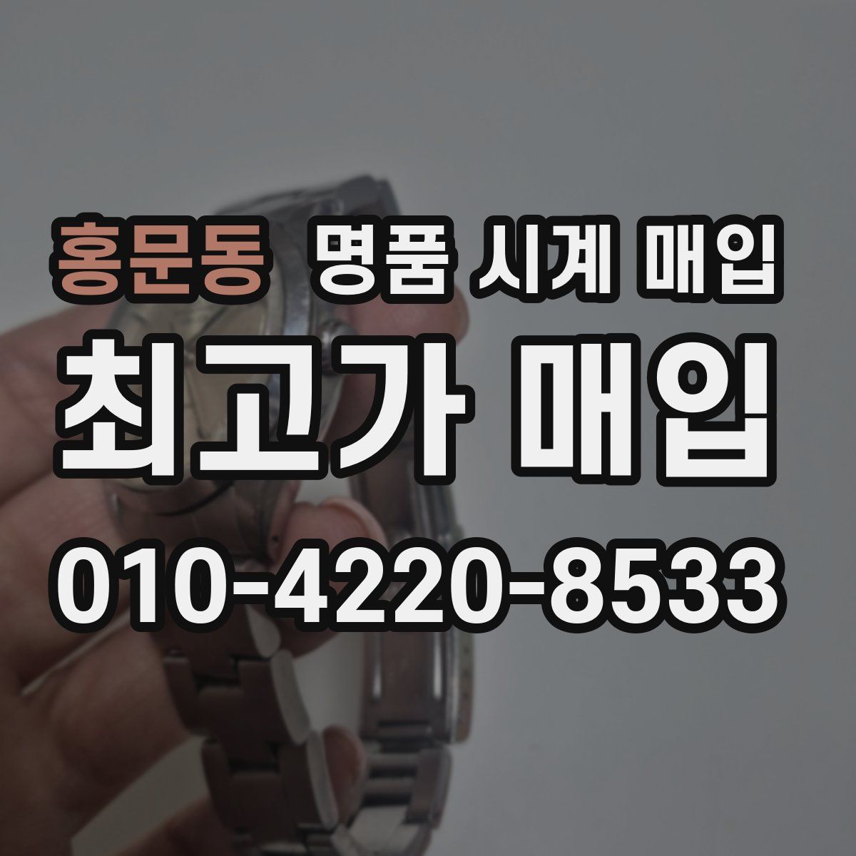 홍문동 명품 시계 매입