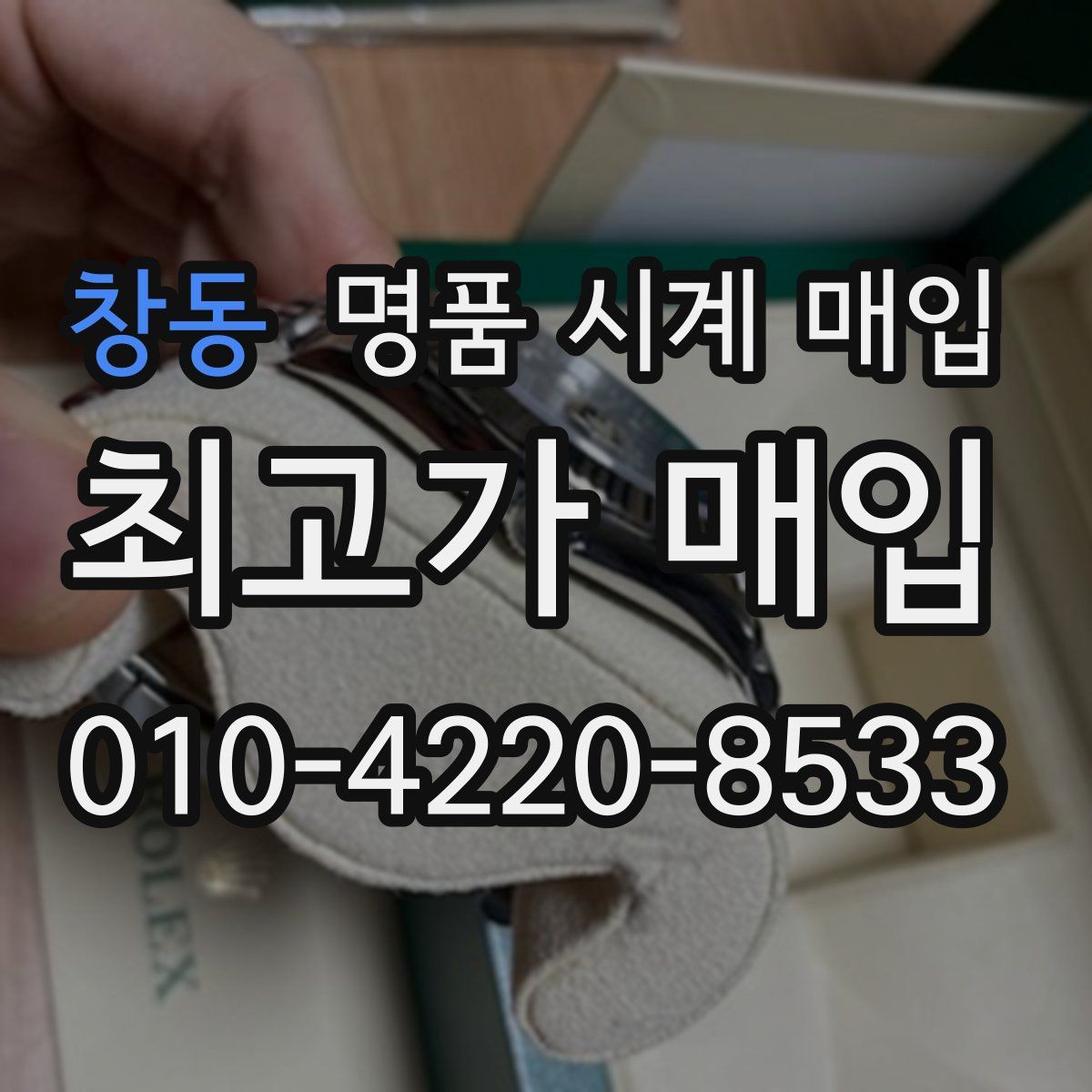 창동 명품 시계 매입