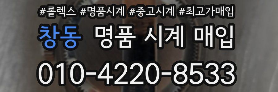 창동 명품 시계 매입