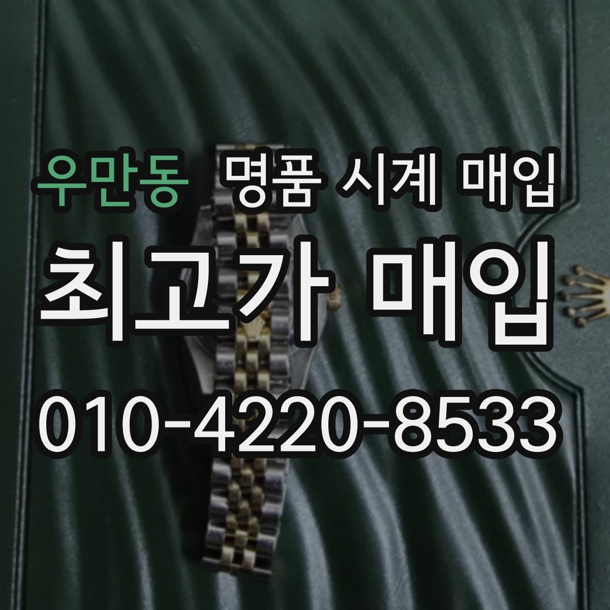 우만동 명품 시계 매입 유리 상태 관리 정도가 시세를 좌우하는 이유