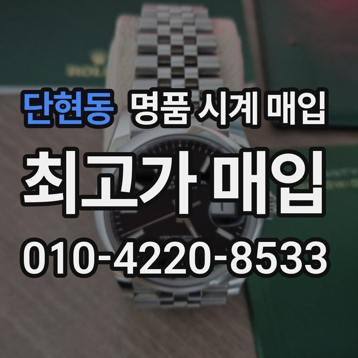 단현동 명품 시계 매입 레퍼런스 감가를 줄이는 현실적인 관리 팁
