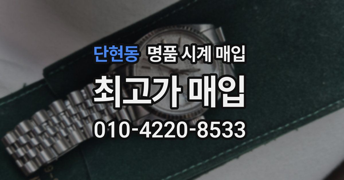 단현동 명품 시계 매입