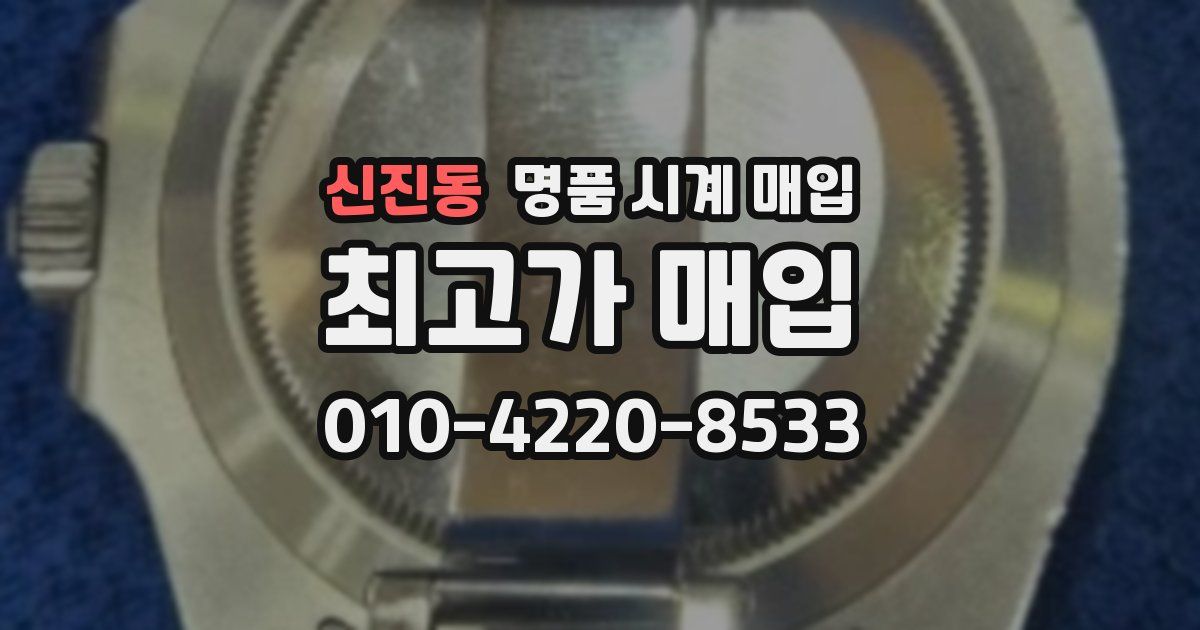 신진동 명품 시계 매입