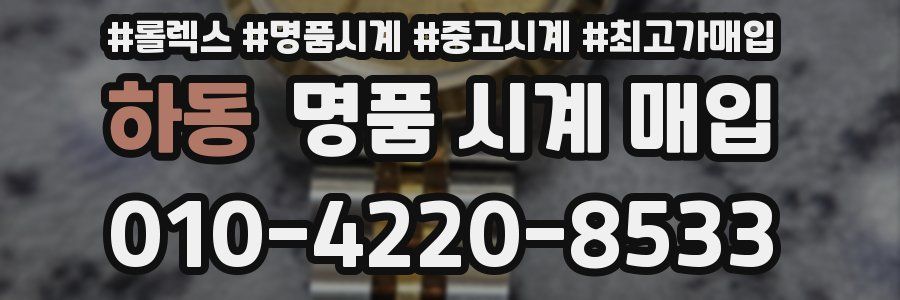 하동 명품 시계 매입