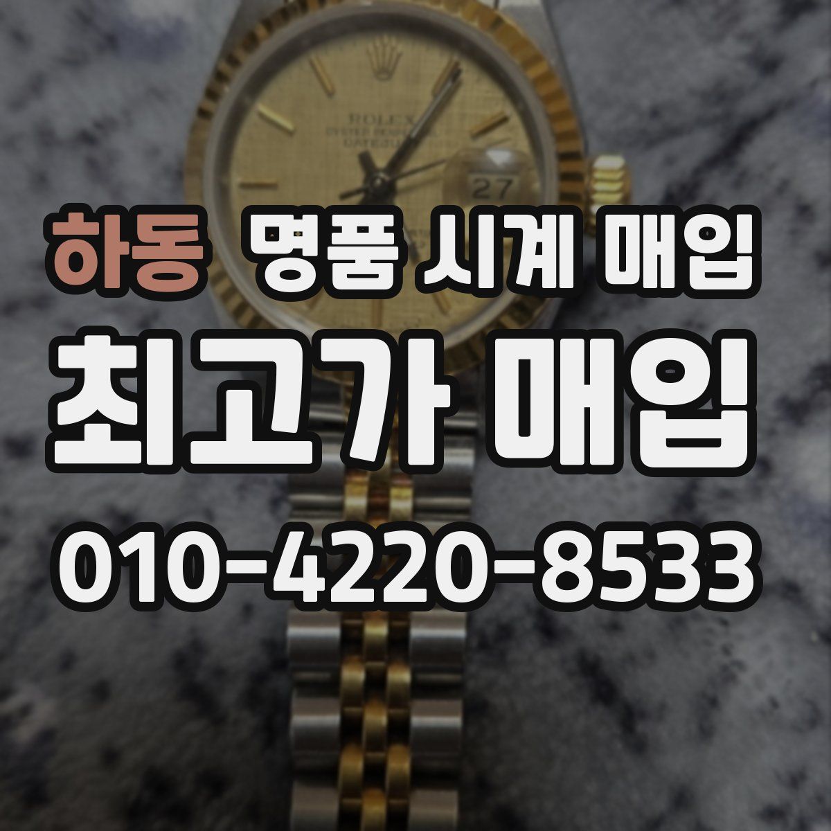 하동 명품 시계 매입