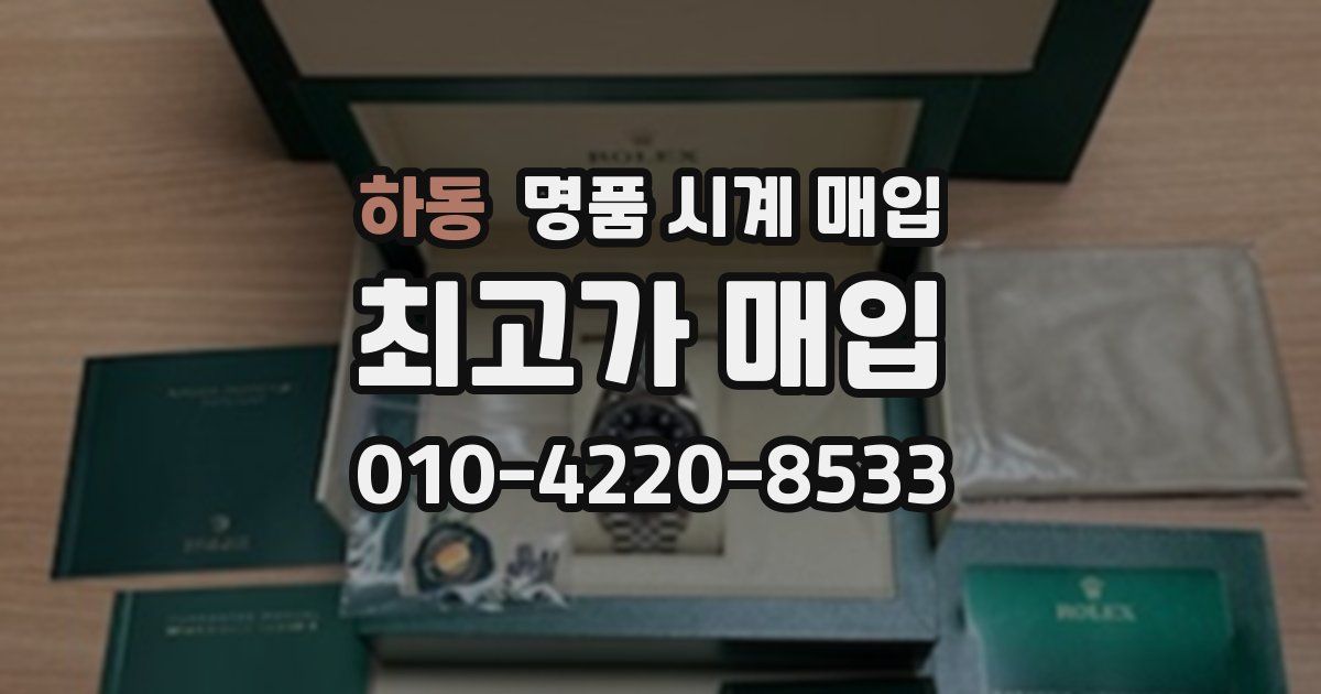 하동 명품 시계 매입