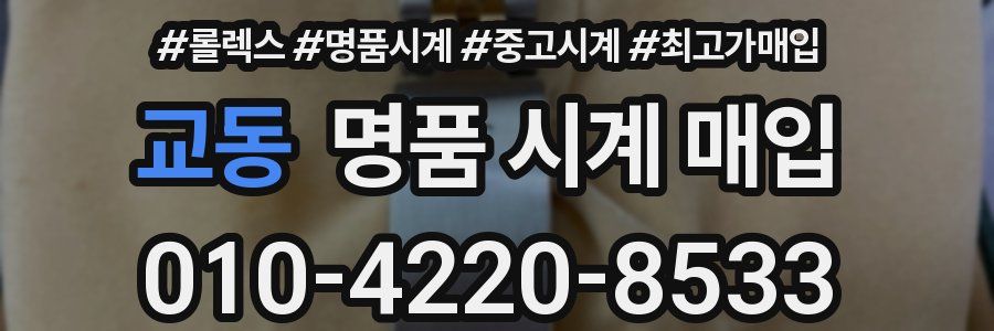 교동 명품 시계 매입