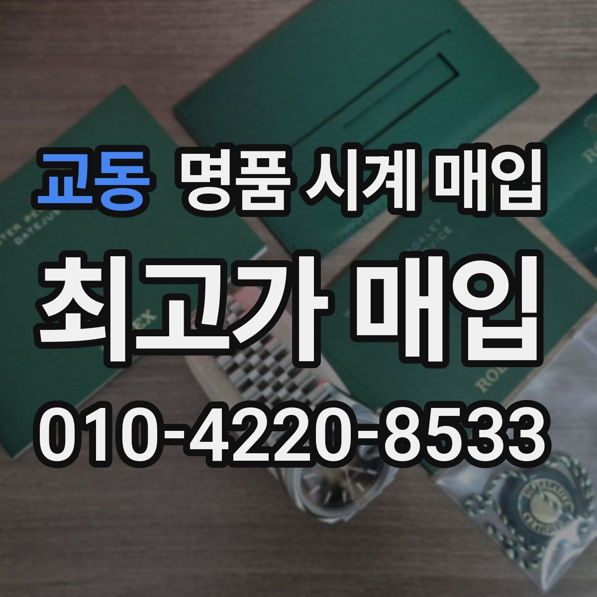 교동 명품 시계 매입