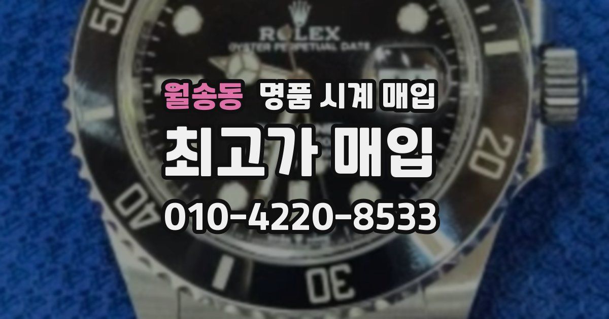 월송동 명품 시계 매입