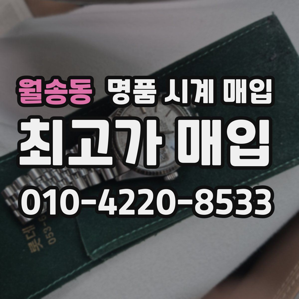 월송동 명품 시계 매입